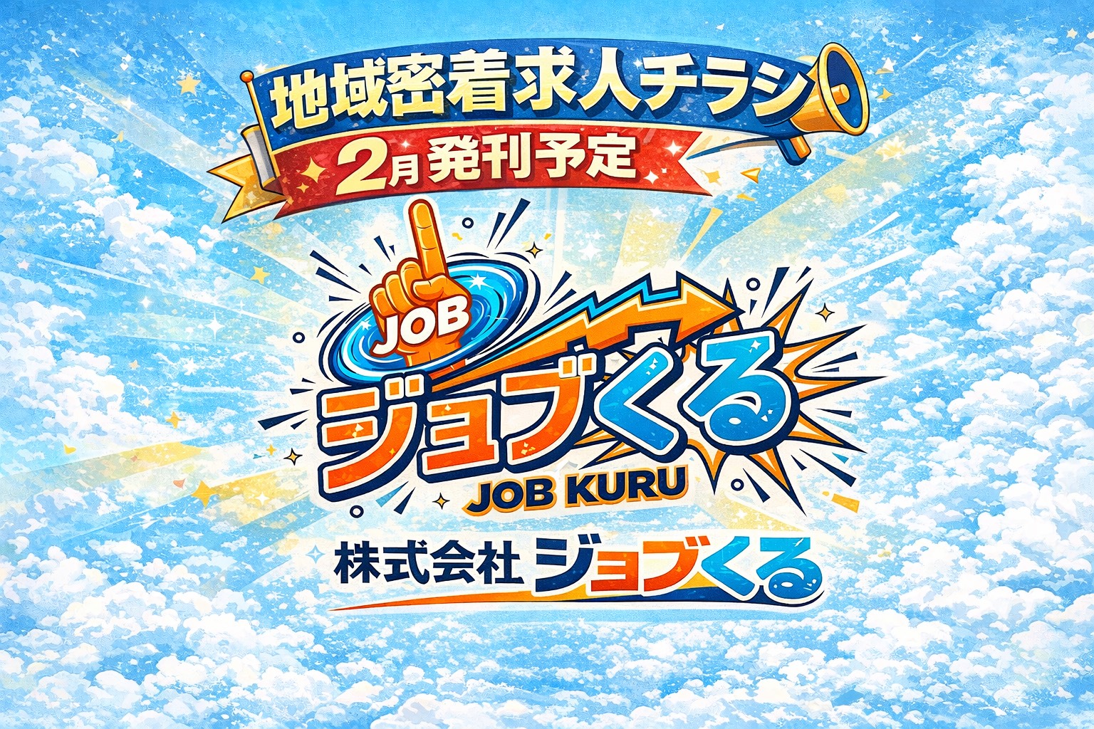 ジョブくる｜２月発刊予定